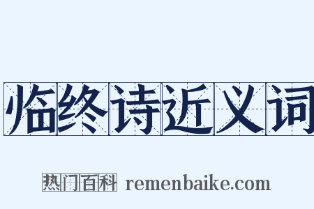 临终诗近义词是什么意思的图片